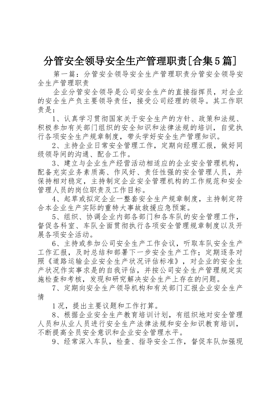 分管安全领导安全生产管理职责要求[合集5篇]_第1页