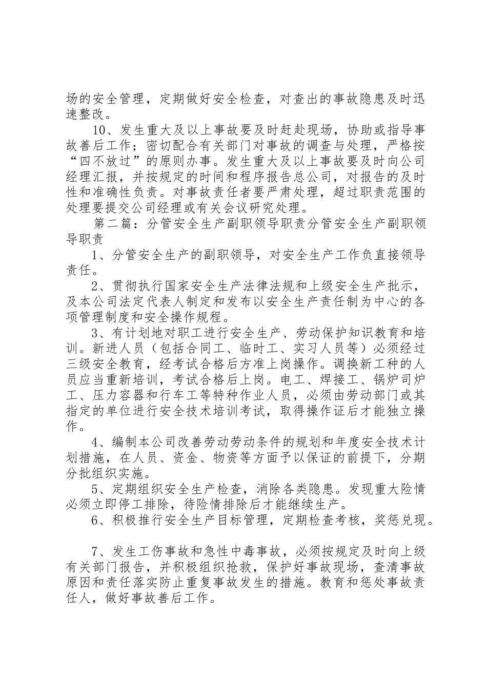 分管安全领导安全生产管理职责要求[合集5篇]_第2页