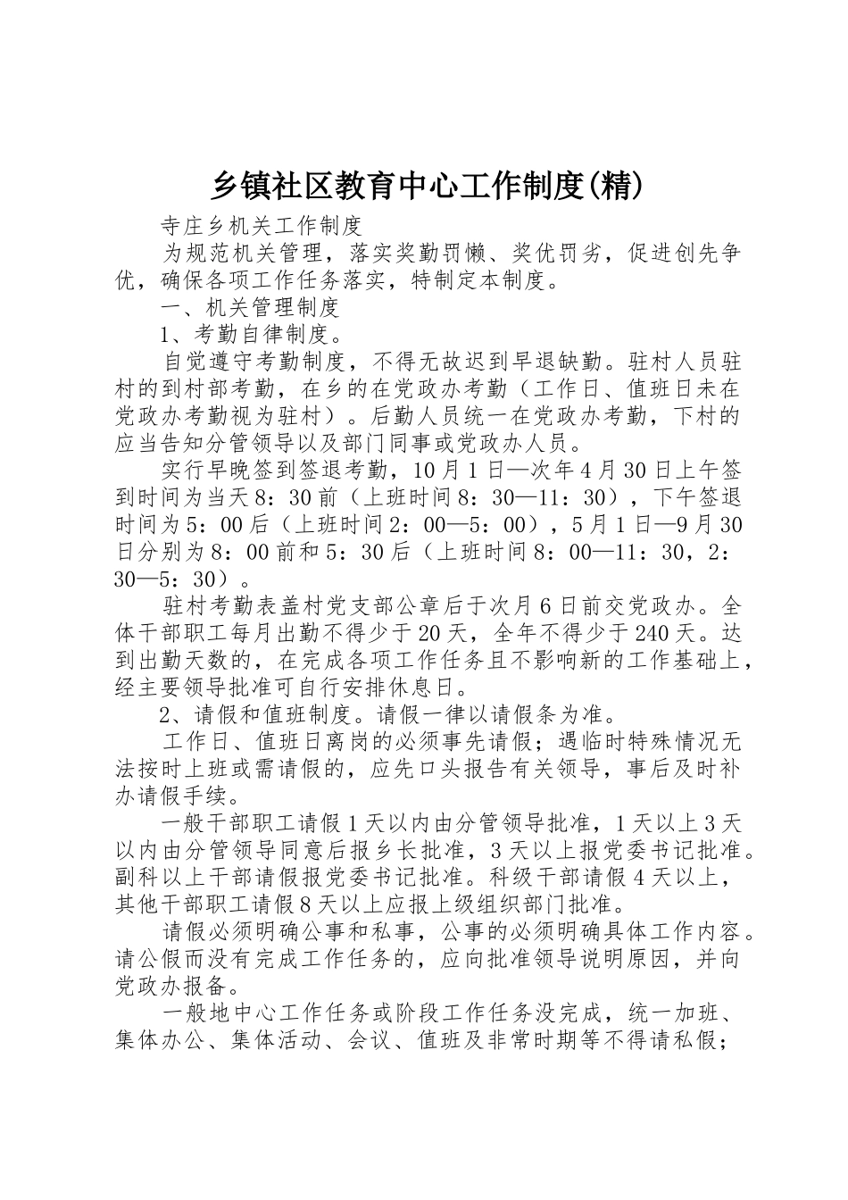 乡镇社区教育中心工作规章制度(精) _第1页