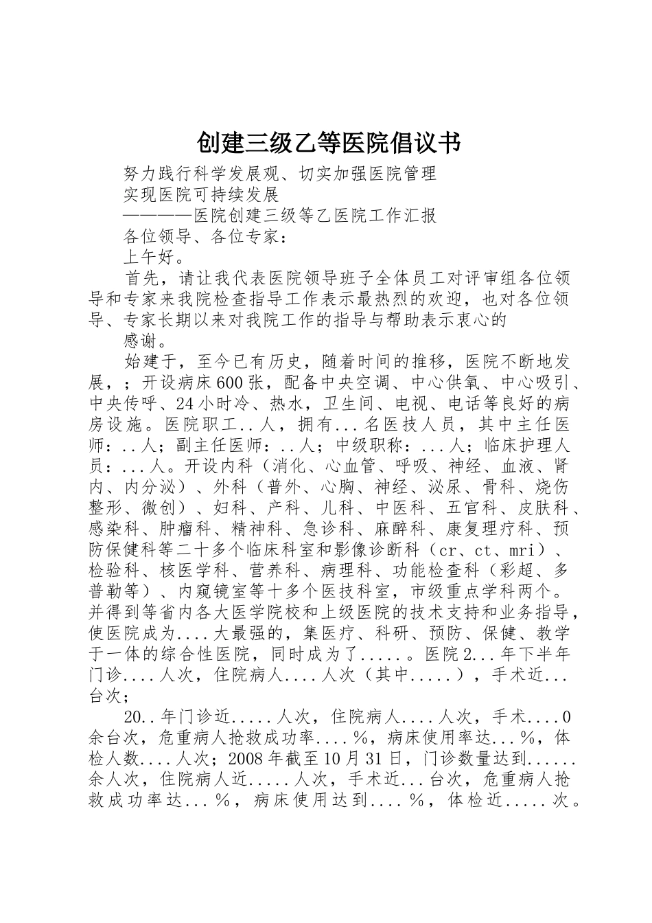 创建三级乙等医院倡议书范文(5)_第1页