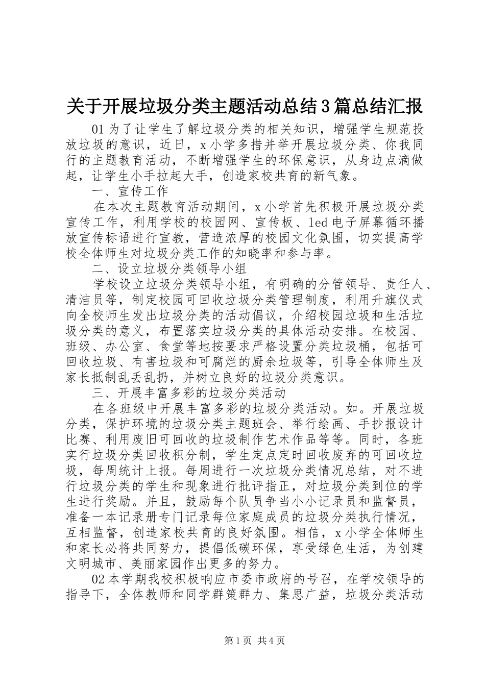 关于开展垃圾分类主题活动总结3篇总结汇报_第1页