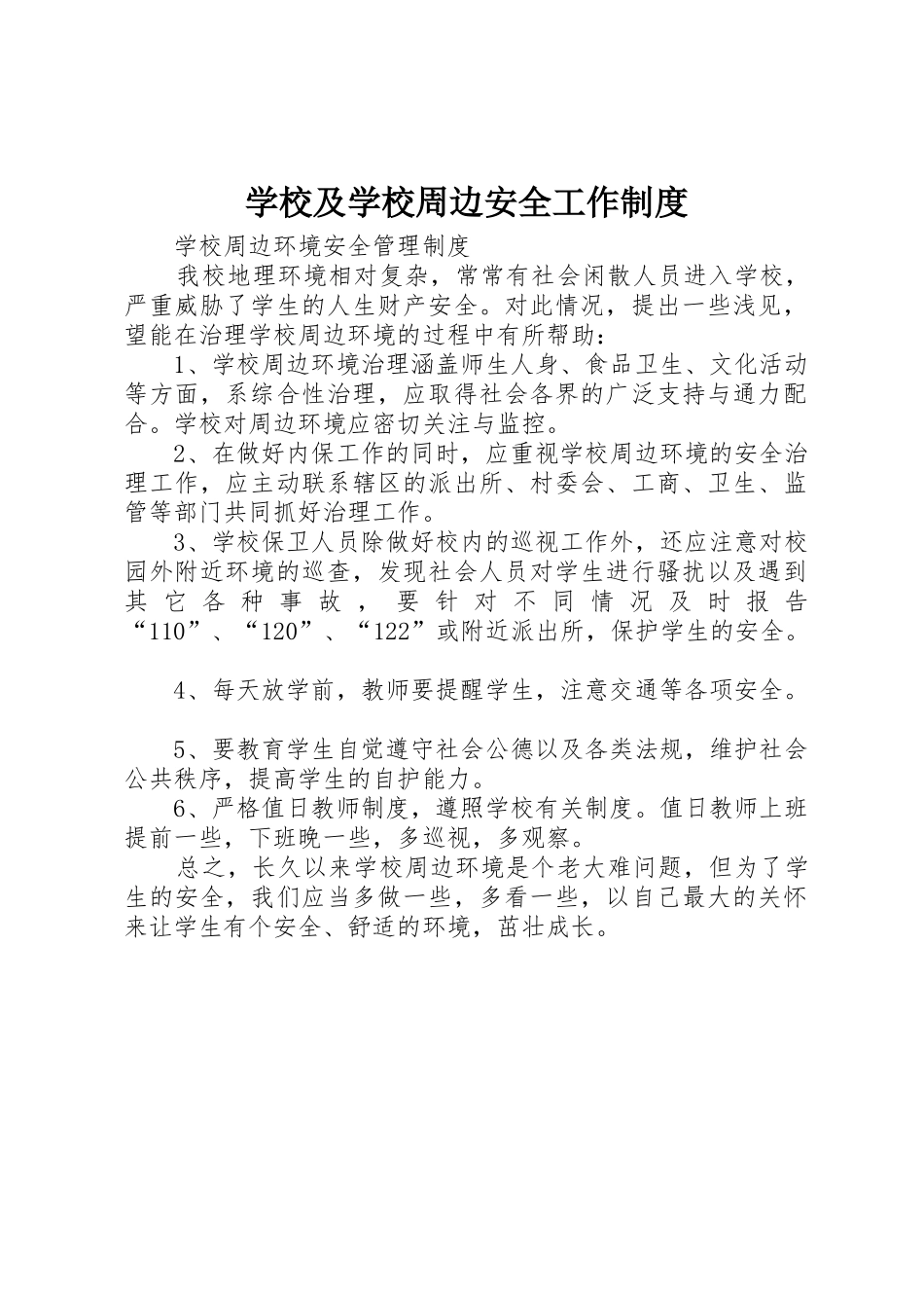 学校及学校周边安全工作规章制度细则_第1页