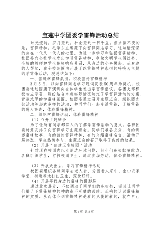 宝莲中学团委学雷锋活动总结