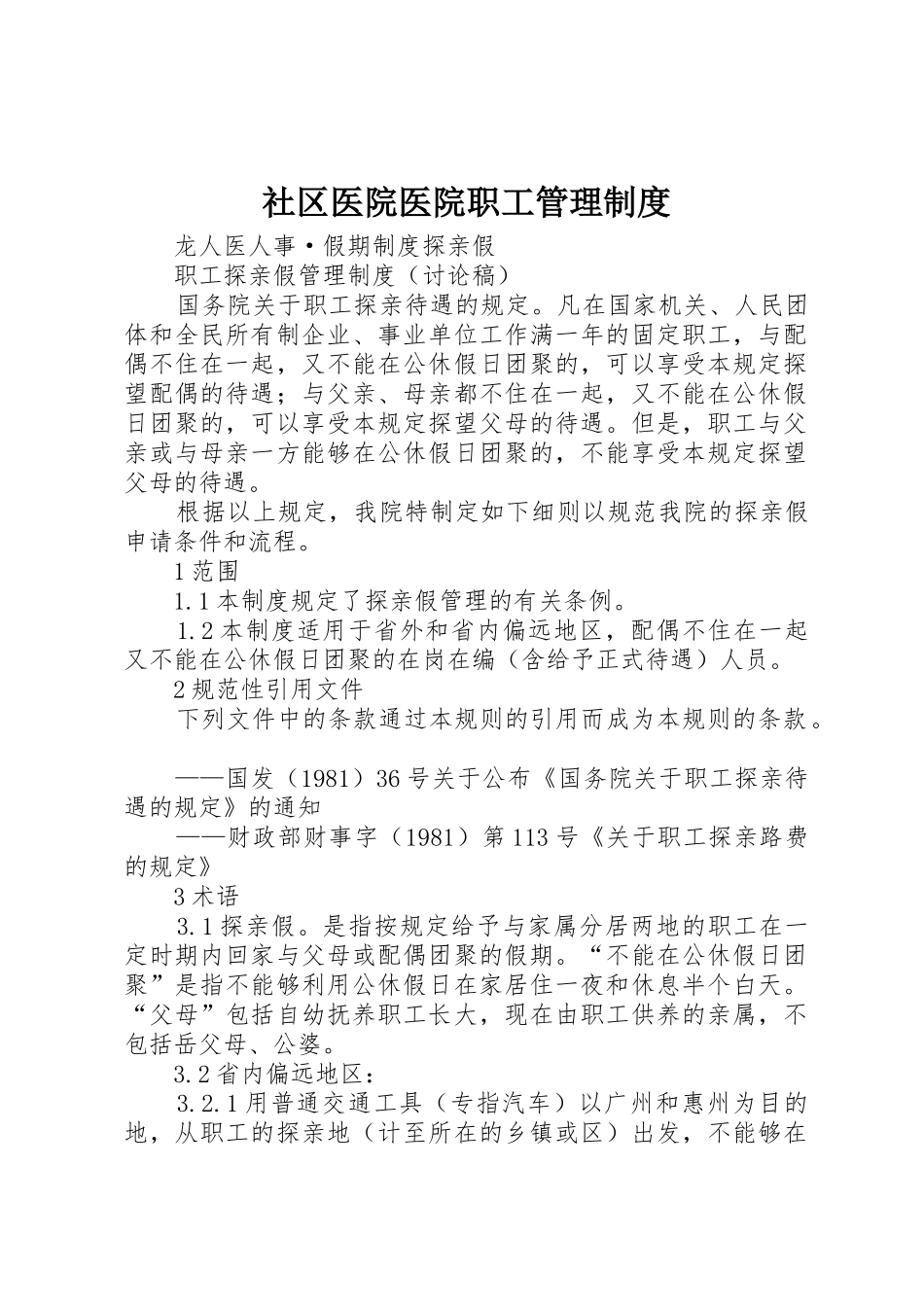 社区医院医院职工管理规章制度细则_第1页