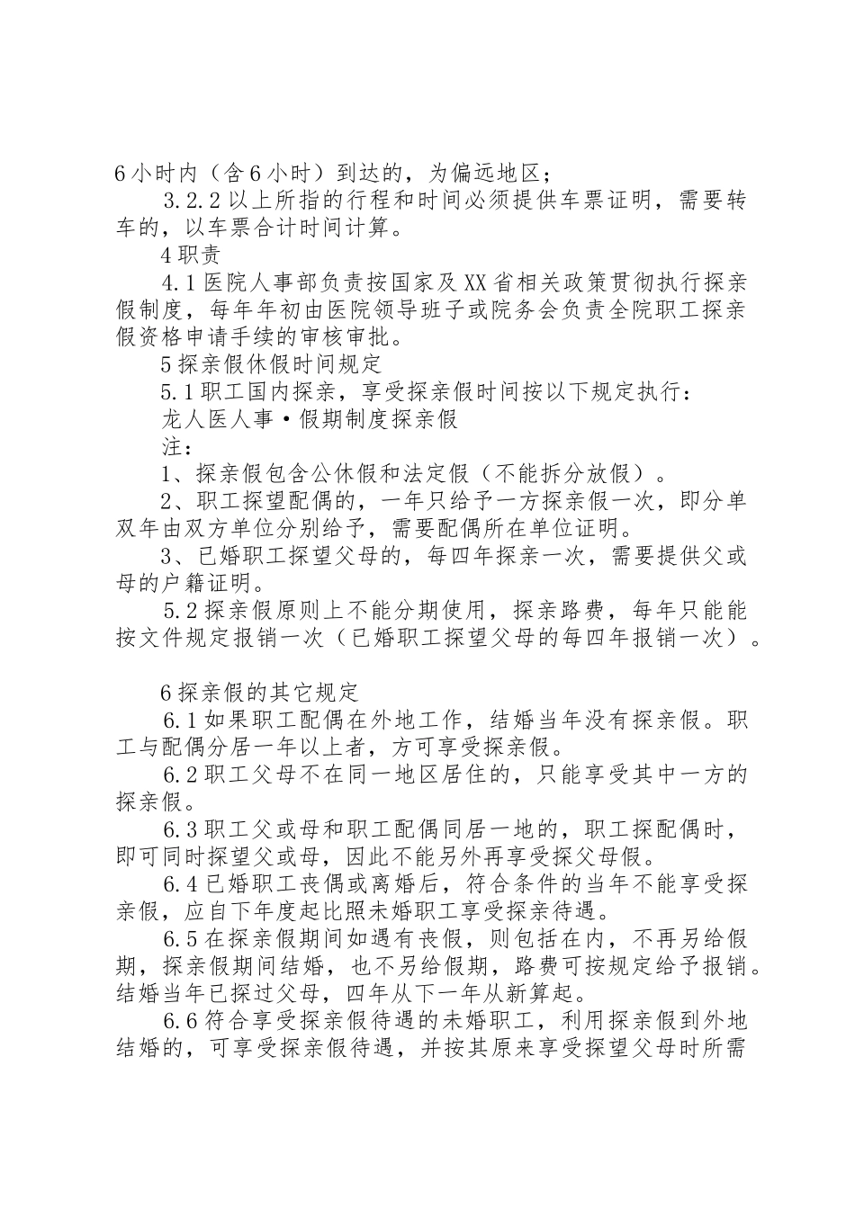 社区医院医院职工管理规章制度细则_第2页