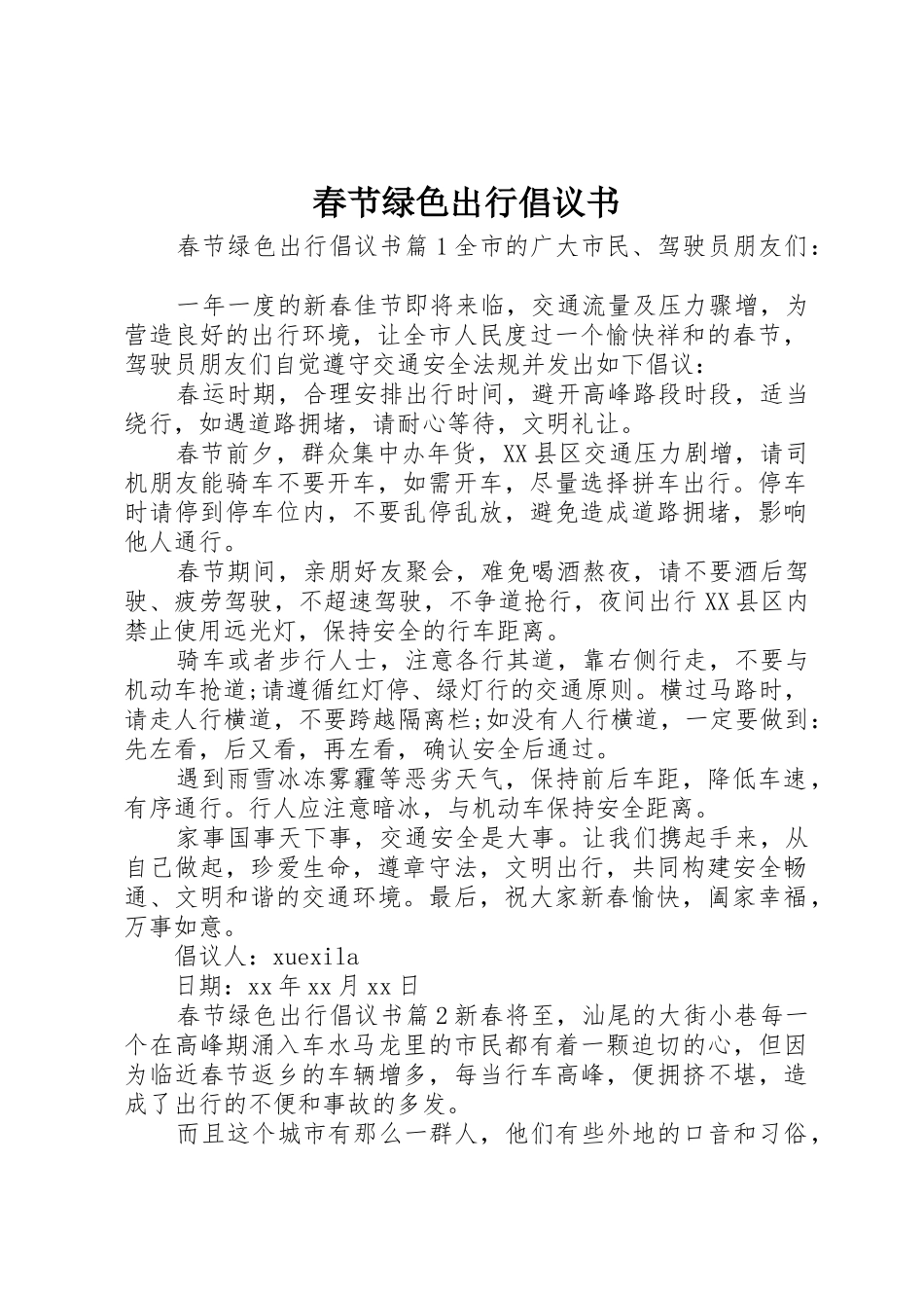 春节绿色出行倡议书范文 (2)_第1页