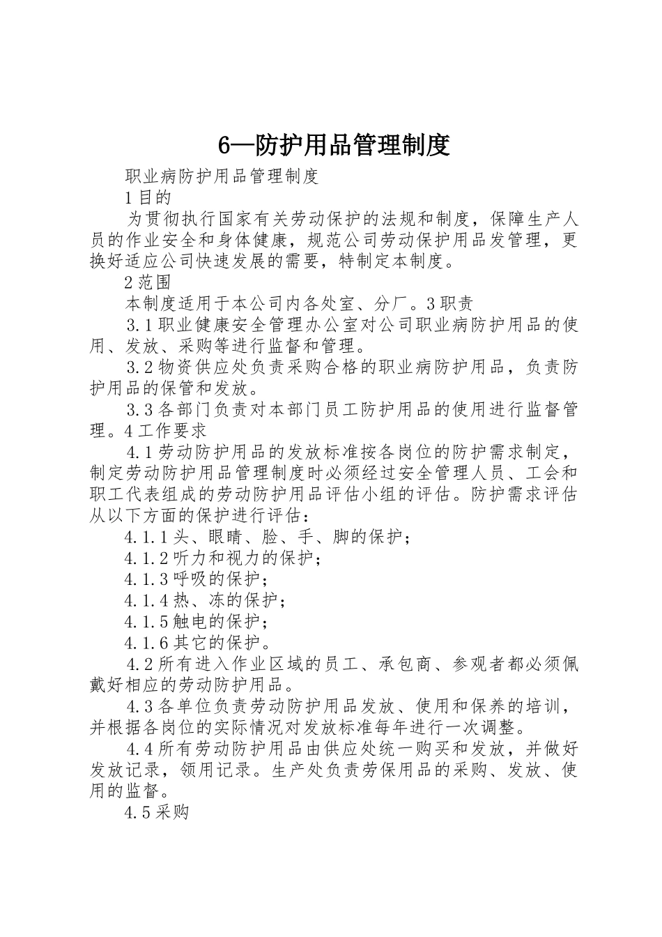 —防护用品管理规章制度细则_第1页