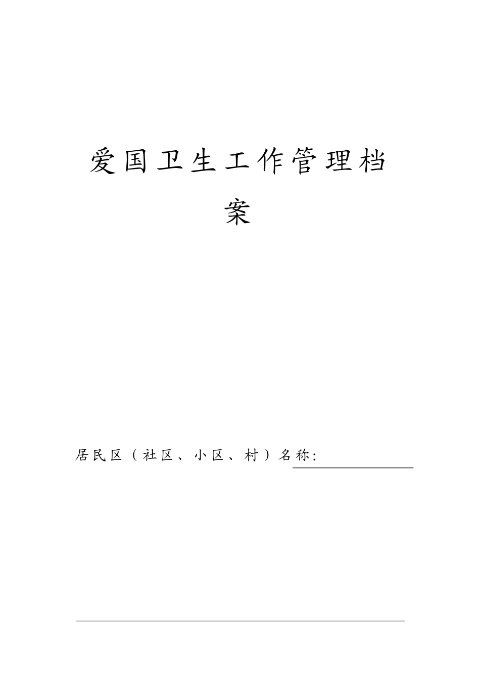 爱国卫生档案(DOC32页)_第1页