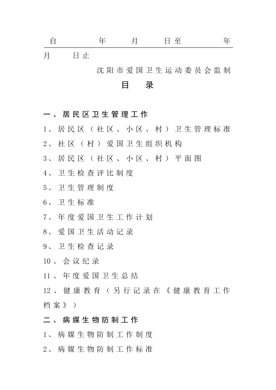 爱国卫生档案(DOC32页)_第2页