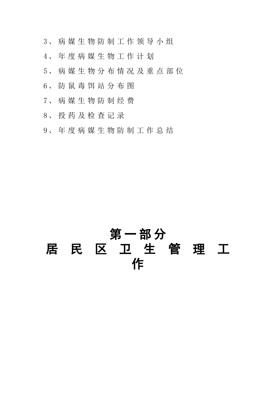 爱国卫生档案(DOC32页)_第3页