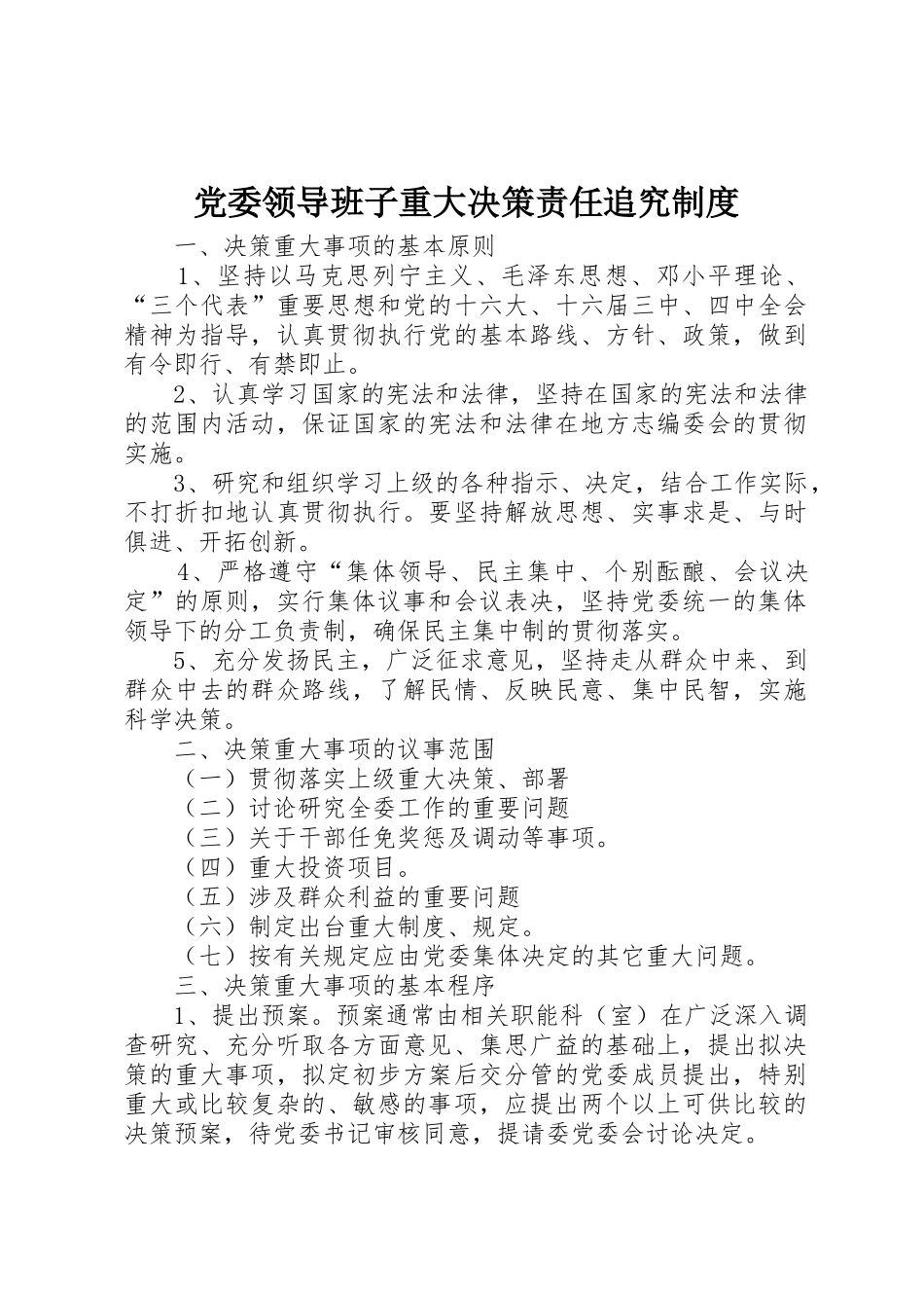 党委领导班子重大决策责任追究规章制度细则_第1页