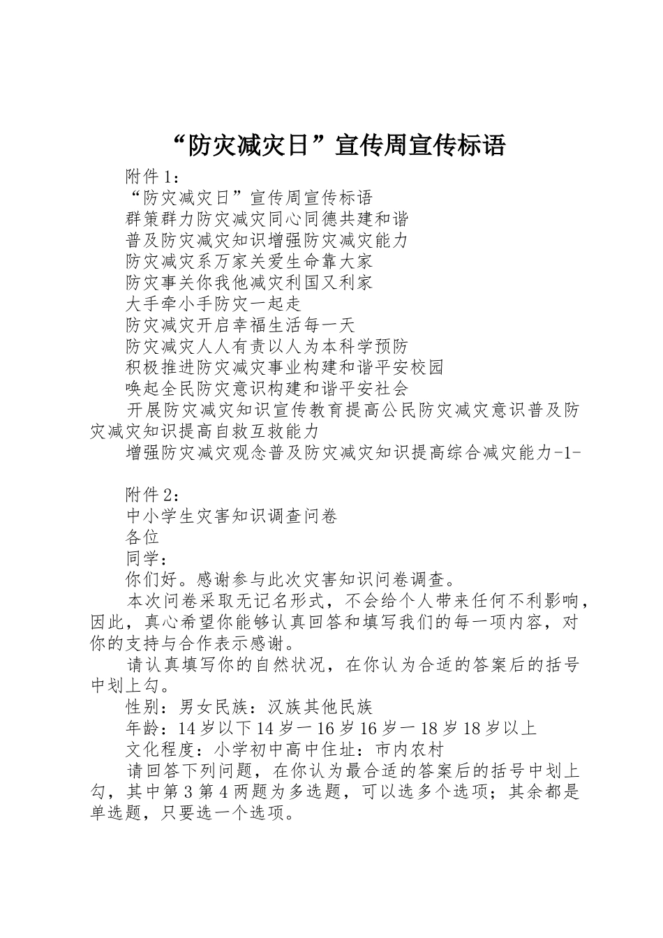 “防灾减灾日”宣传周宣传标语大全 (2)_第1页