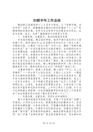 妇联半年工作总结