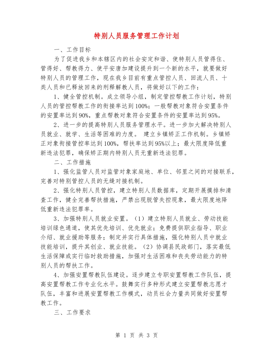 特殊人员服务管理工作计划_第1页