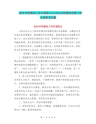 2024年村委会工作计划范文与2024年村委会年度工作计划范文汇编