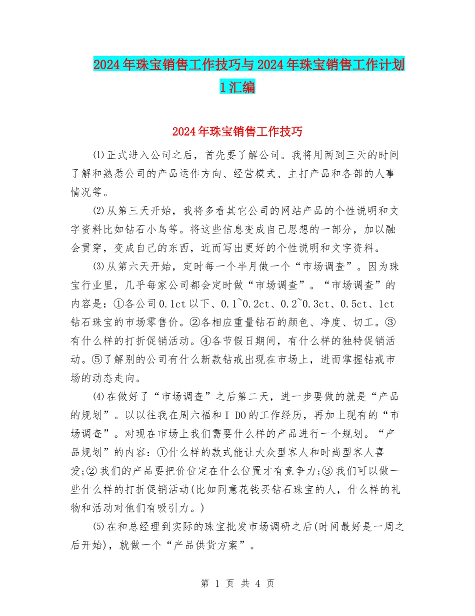 2024年珠宝销售工作技巧与2024年珠宝销售工作计划1汇编_第1页