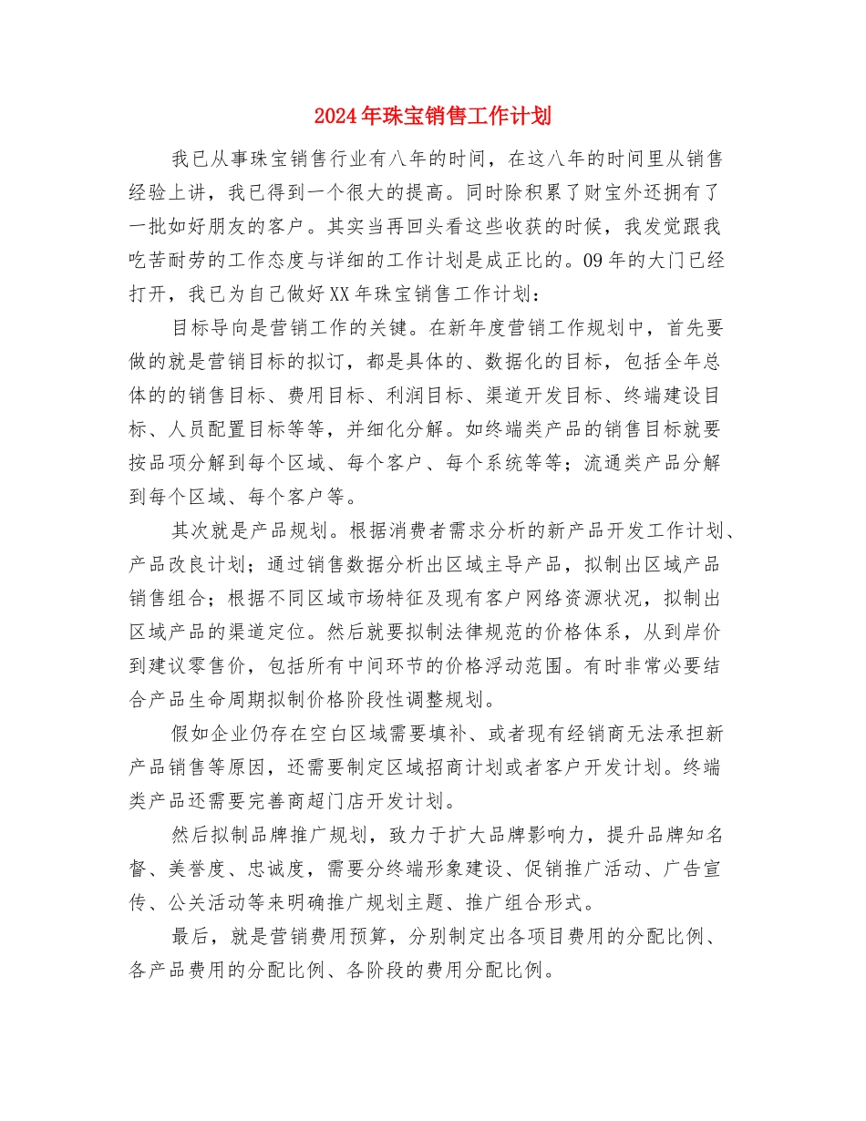 2024年珠宝销售工作技巧与2024年珠宝销售工作计划1汇编_第3页