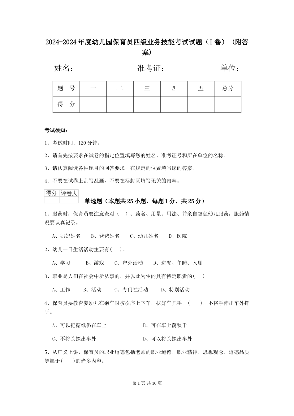 2024-2024年度幼儿园保育员四级业务技能考试试题(I卷)-(附答案)_第1页