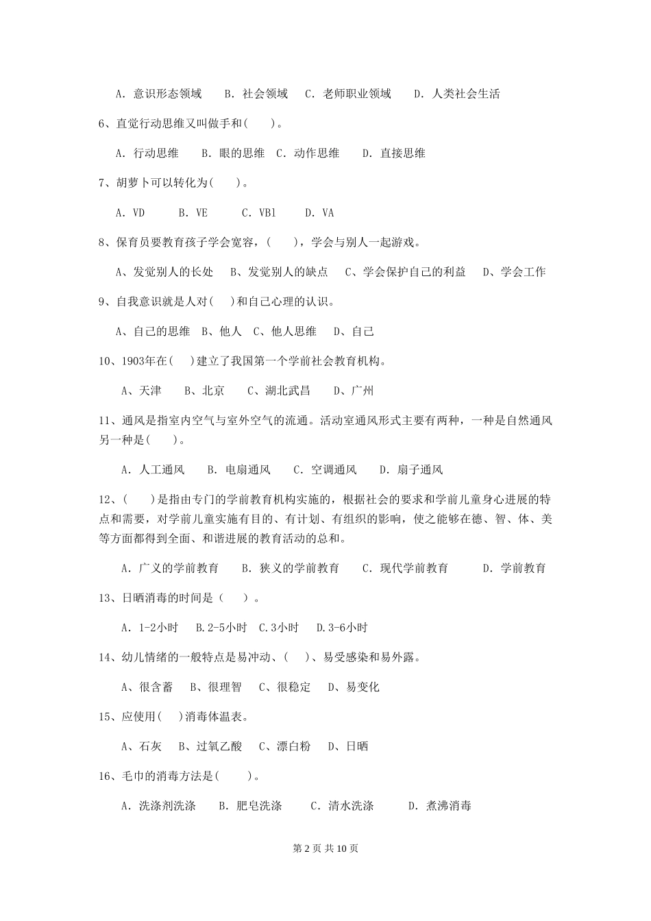 2024-2024年度幼儿园保育员四级业务技能考试试题(I卷)-(附答案)_第2页