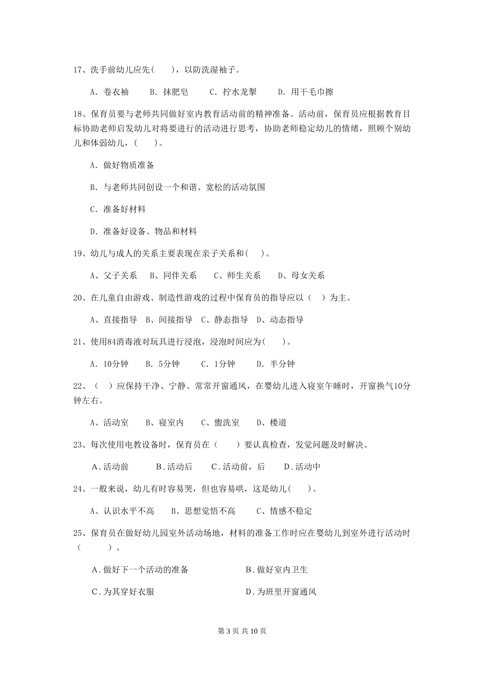 2024-2024年度幼儿园保育员四级业务技能考试试题(I卷)-(附答案)_第3页