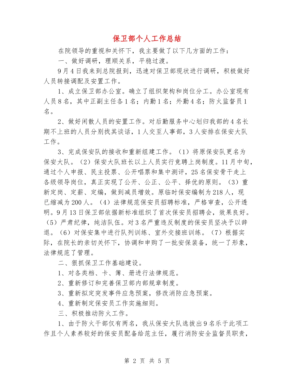 保卫部个人工作总结_第2页