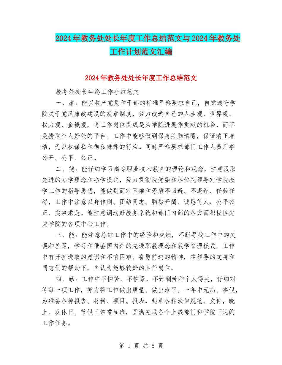 2024年教务处处长年度工作总结范文与2024年教务处工作计划范文汇编_第1页