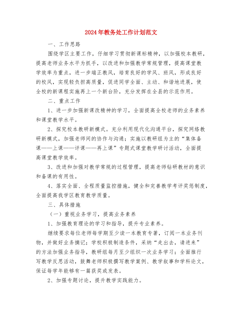 2024年教务处处长年度工作总结范文与2024年教务处工作计划范文汇编_第3页