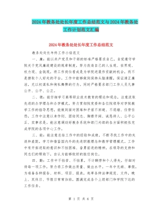 2024年教务处处长年度工作总结范文与2024年教务处工作计划范文汇编