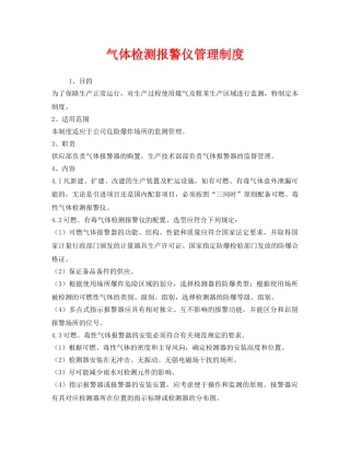 《安全管理制度》之气体检测报警仪管理制度 