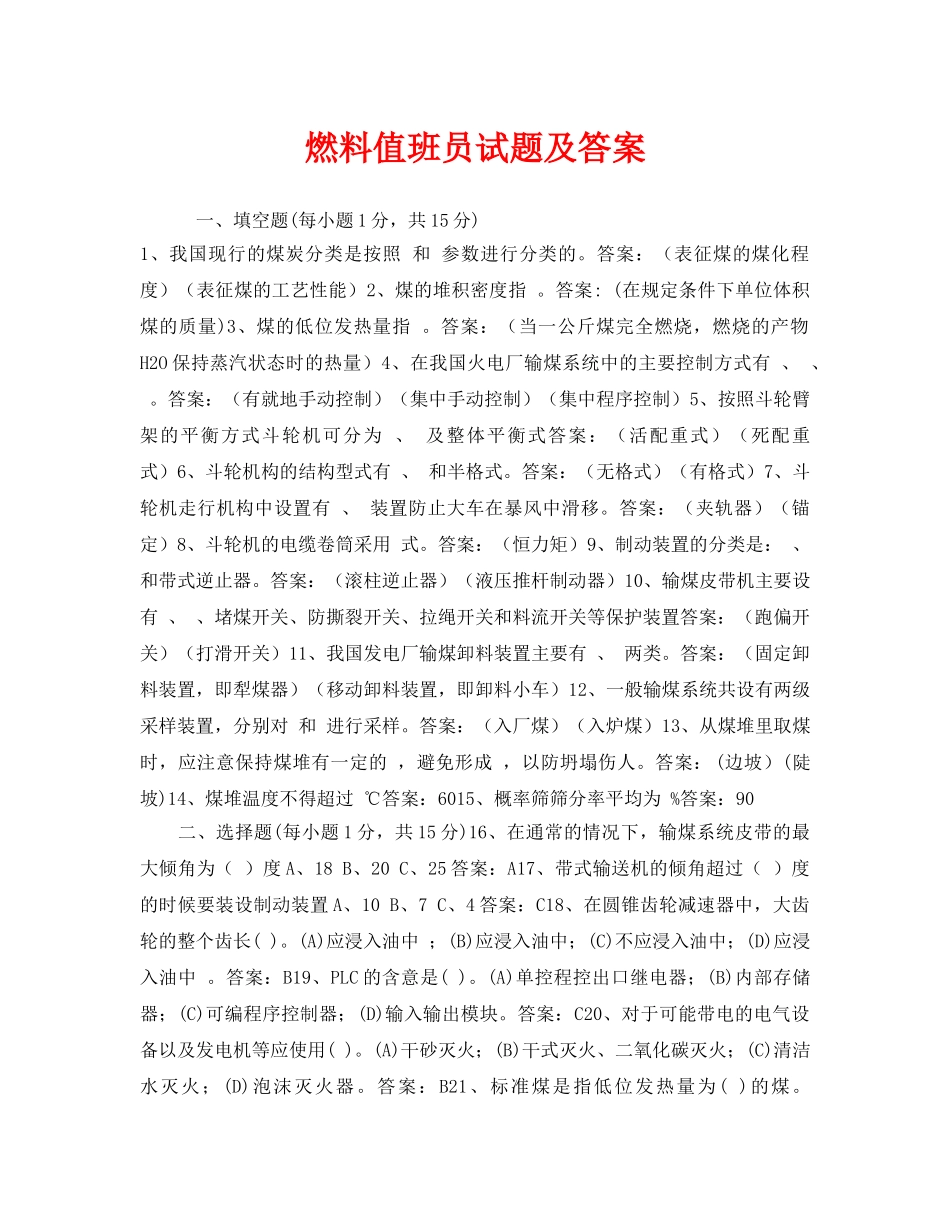 《安全教育》之燃料值班员试题及答案 _第1页