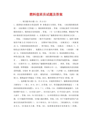 《安全教育》之燃料值班员试题及答案 