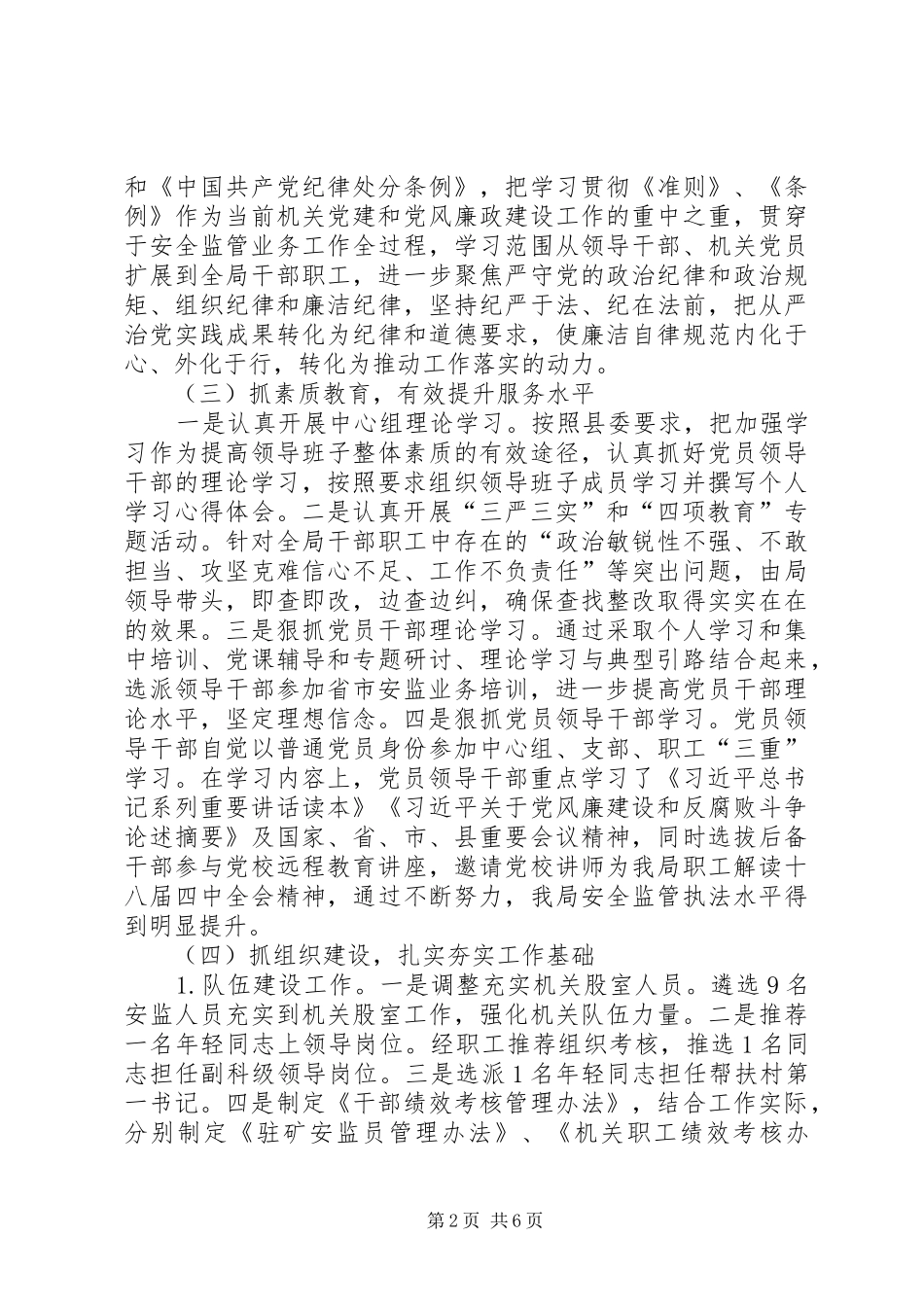 安监局机关党建工作总结_第2页