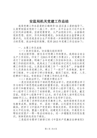 安监局机关党建工作总结