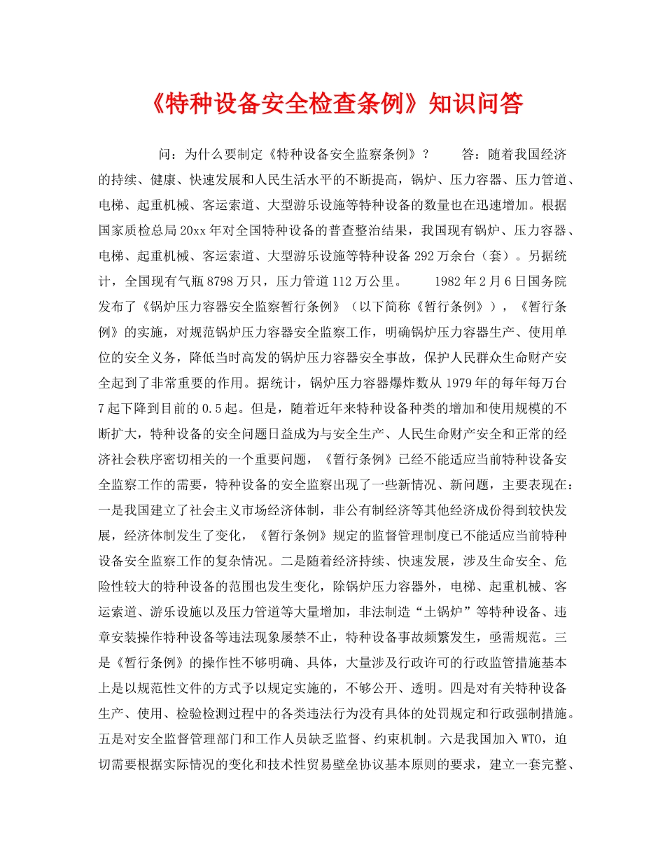 《安全教育》之《特种设备安全检查条例》知识问答 _第1页