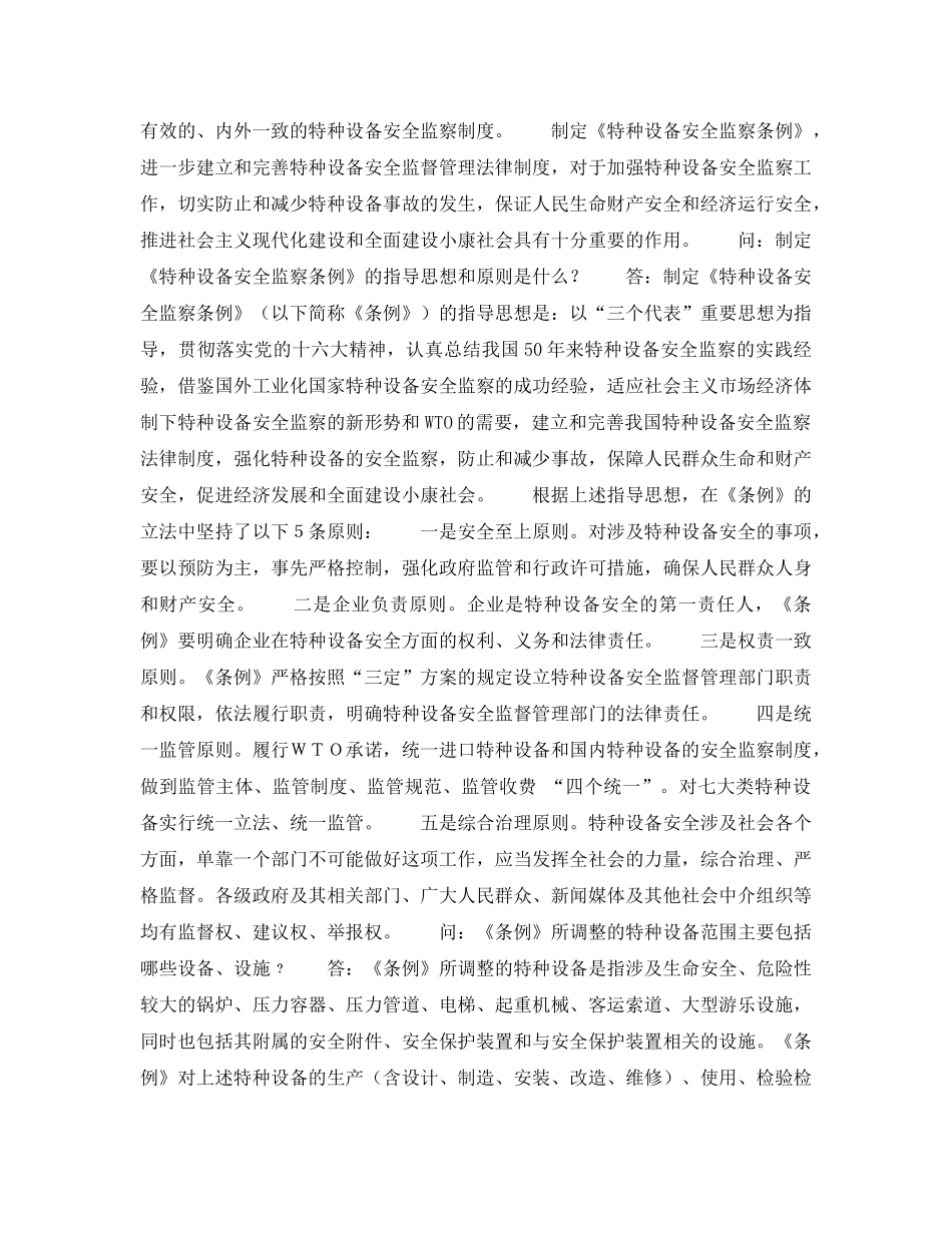 《安全教育》之《特种设备安全检查条例》知识问答 _第2页