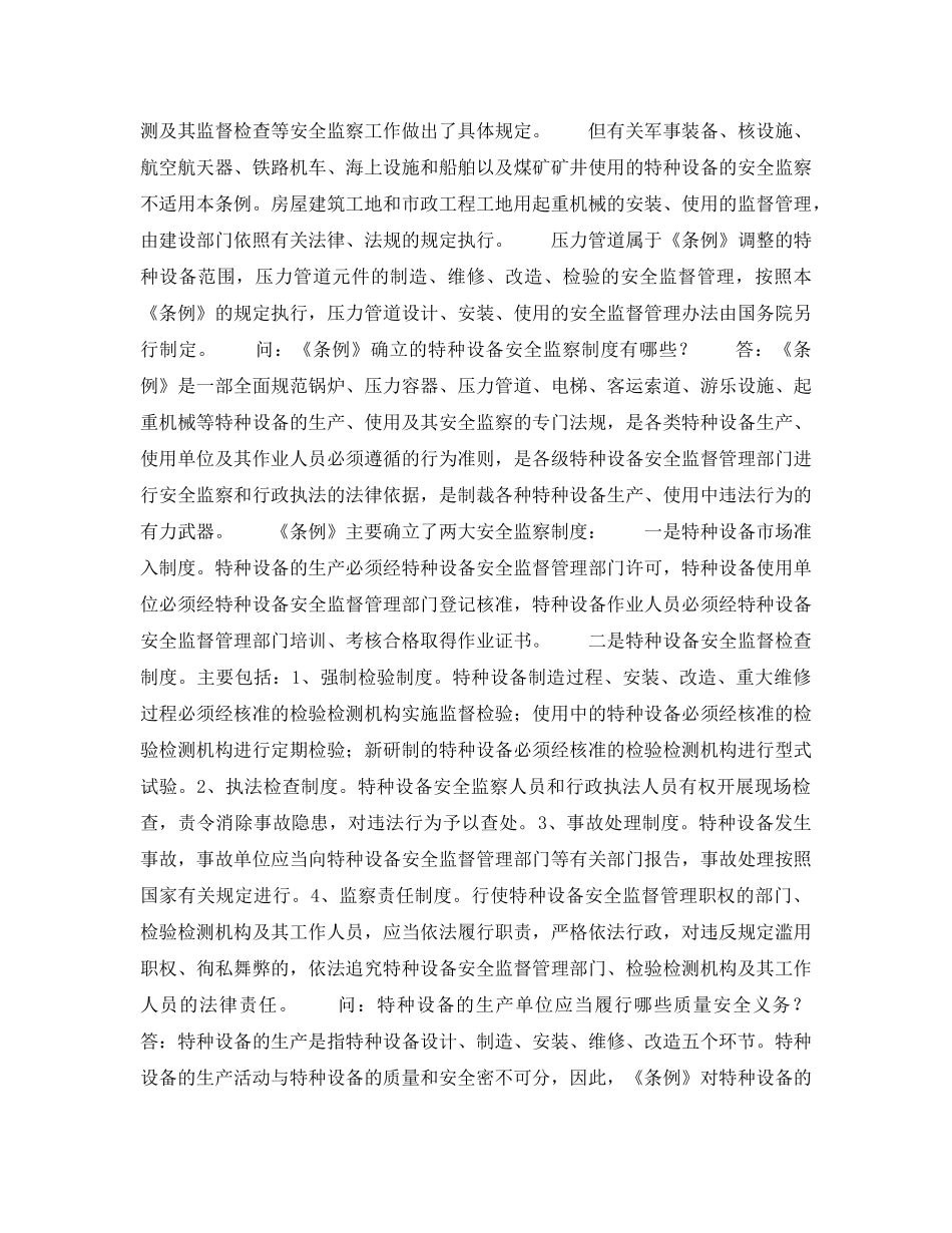 《安全教育》之《特种设备安全检查条例》知识问答 _第3页