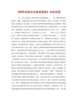《安全教育》之《特种设备安全检查条例》知识问答 
