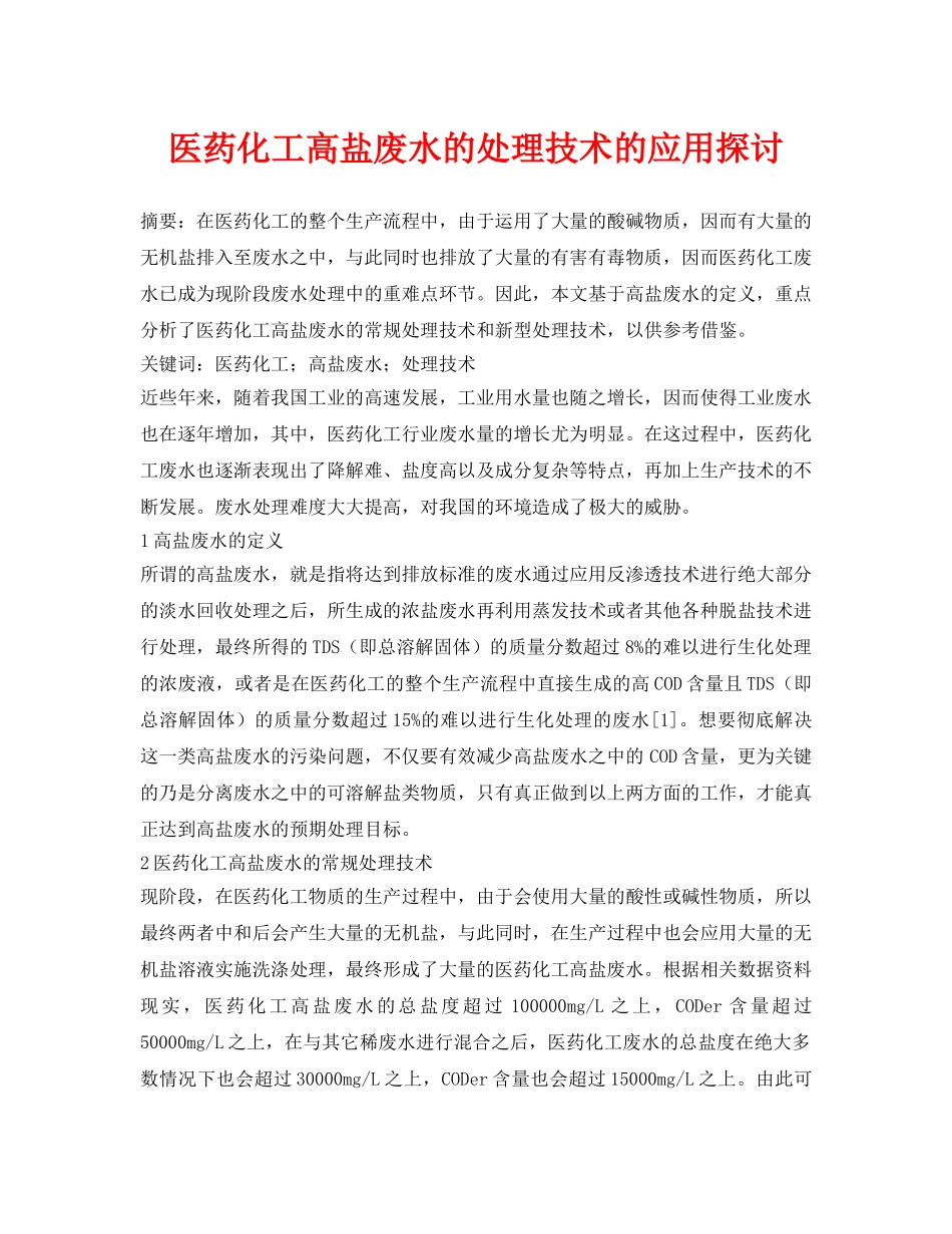 《安全环境-环保技术》之医药化工高盐废水的处理技术的应用探讨 _第1页