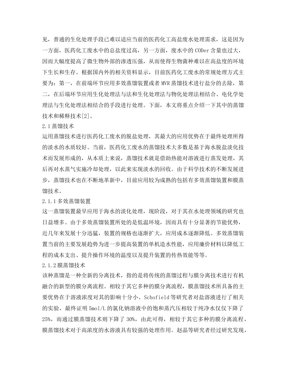 《安全环境-环保技术》之医药化工高盐废水的处理技术的应用探讨 _第2页