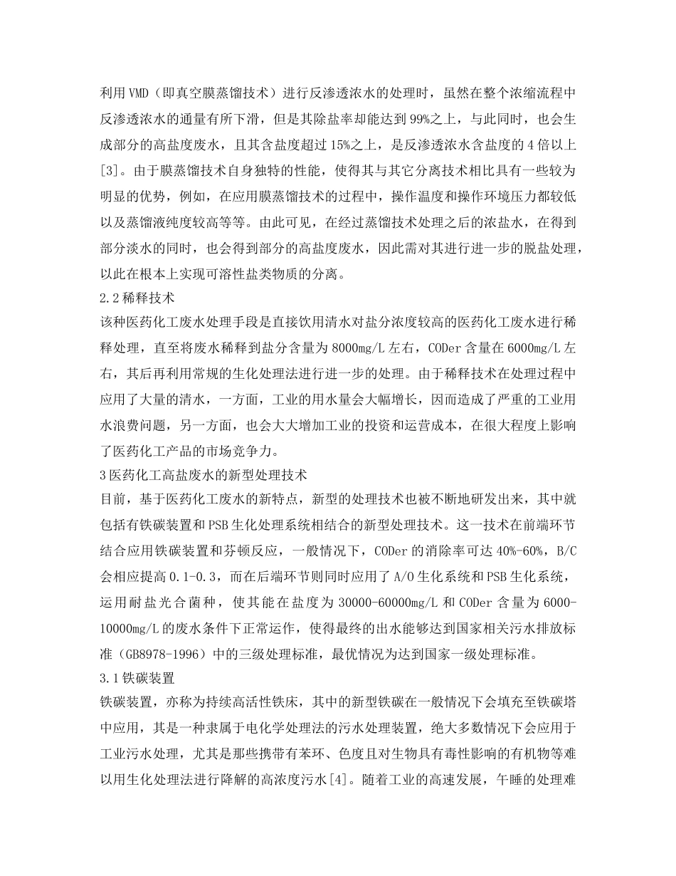 《安全环境-环保技术》之医药化工高盐废水的处理技术的应用探讨 _第3页