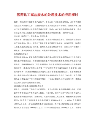《安全环境-环保技术》之医药化工高盐废水的处理技术的应用探讨 
