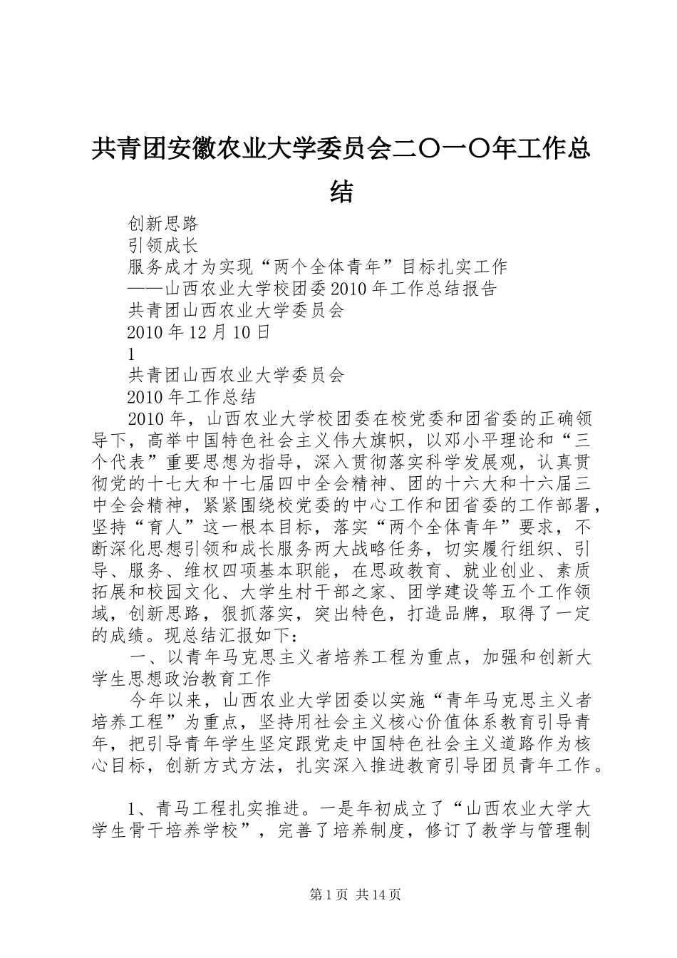 共青团安徽农业大学委员会二〇一〇年工作总结_第1页