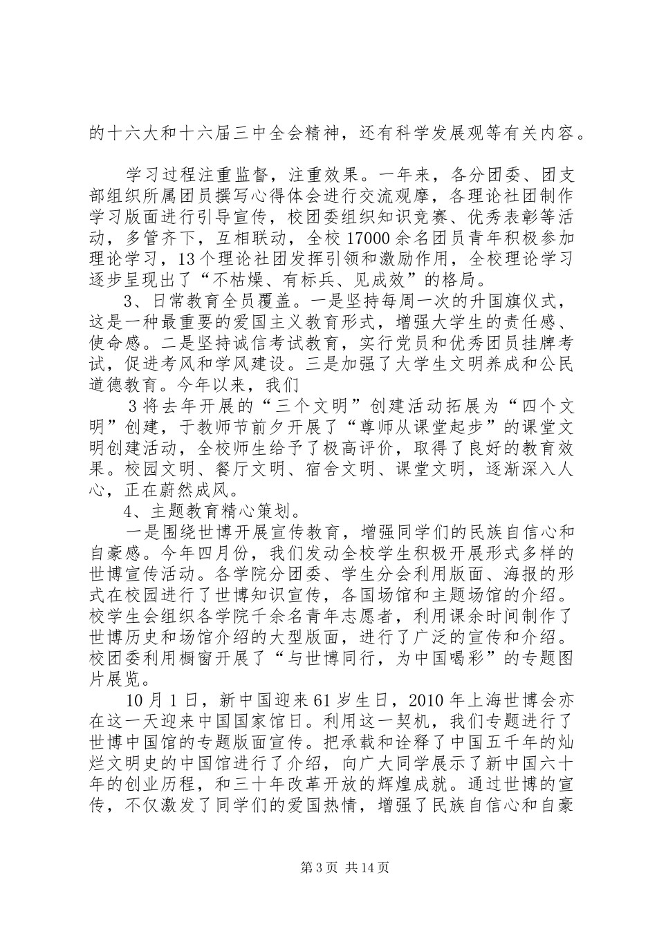 共青团安徽农业大学委员会二〇一〇年工作总结_第3页