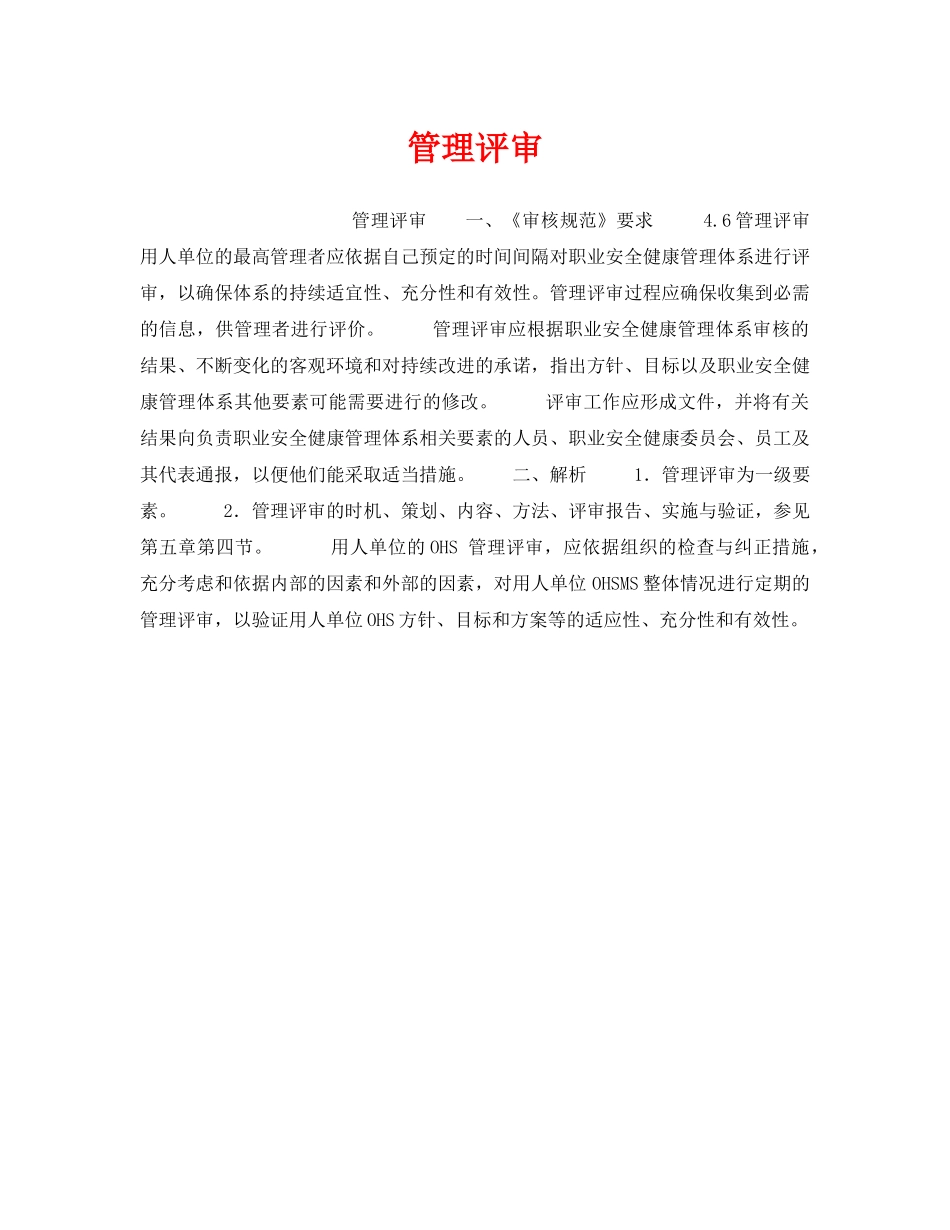 《安全管理职业卫生》之管理评审 _第1页
