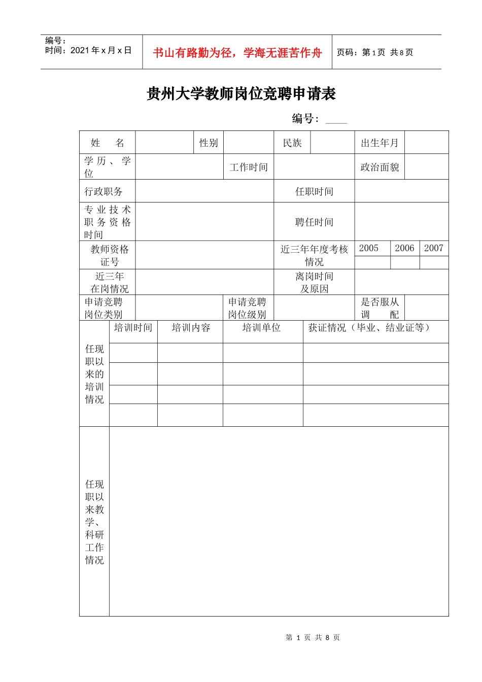 贵州大学教师岗位竞聘申请表_第1页