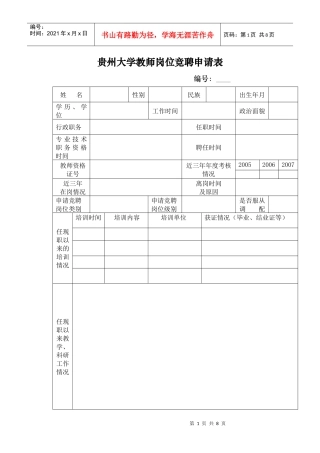 贵州大学教师岗位竞聘申请表