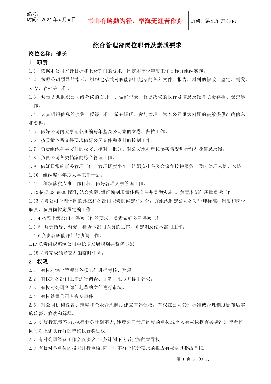 综合管理部岗位职责及素质要求说明书_第1页