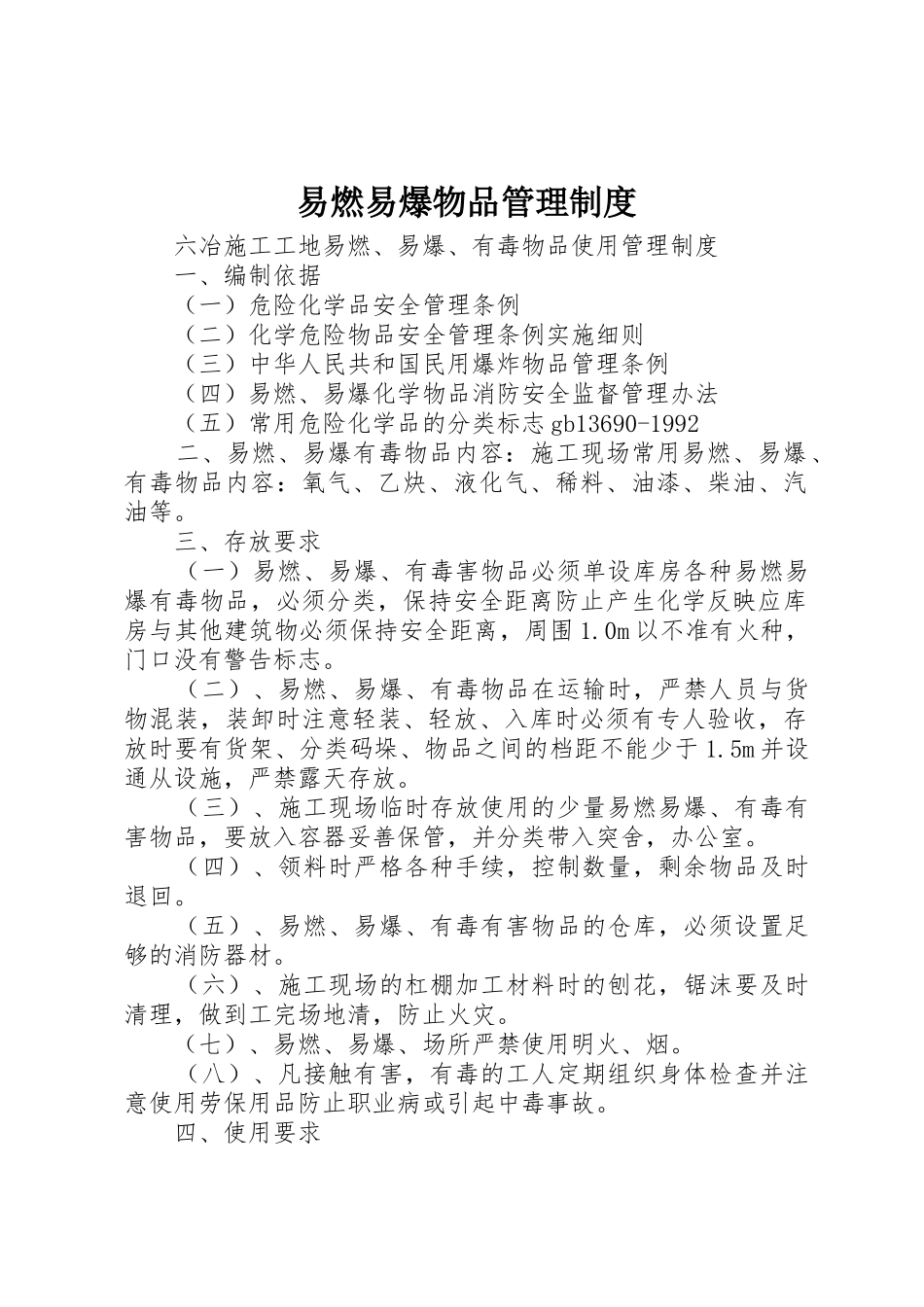 易燃易爆物品管理规章制度 _第1页