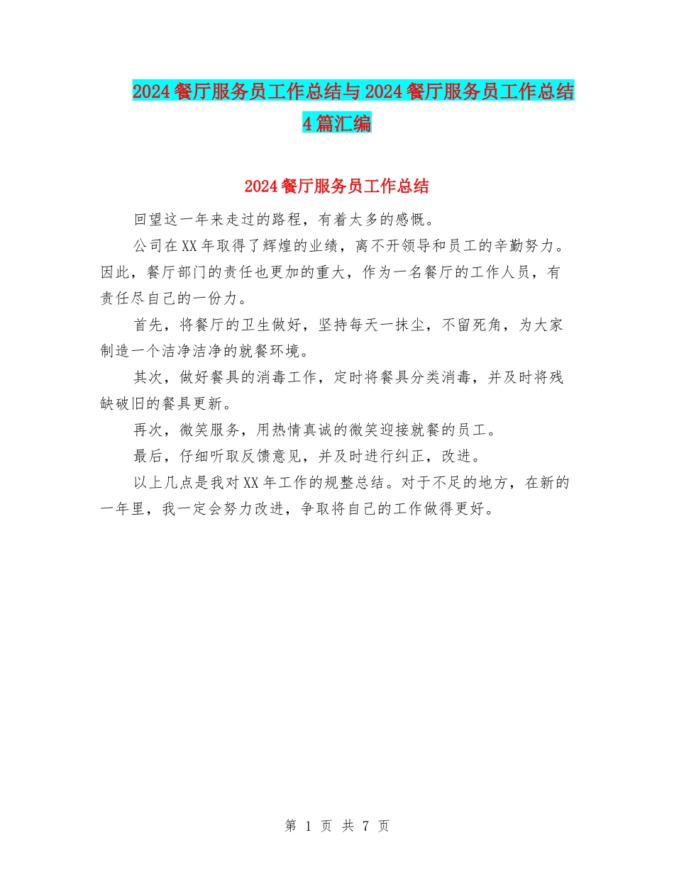 2024餐厅服务员工作总结与2024餐厅服务员工作总结4篇汇编_第1页