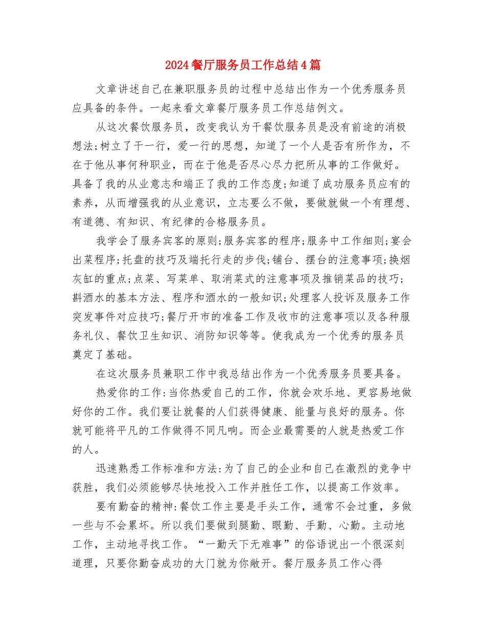 2024餐厅服务员工作总结与2024餐厅服务员工作总结4篇汇编_第2页